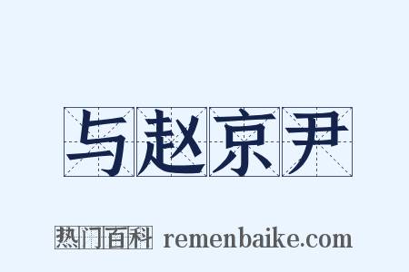 与赵京尹是什么意思的图片